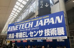 第27届FPD制造设备及技术国际展览会参展报告